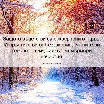 Picture 06 - Исая 59:3 BULG - Защото ръцете ви са - Bible Verse Picture