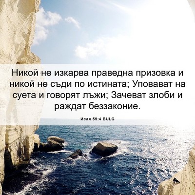 Picture 06 - Исая 59:4 BULG - Никой не изкарва праведна - Bible Verse Picture