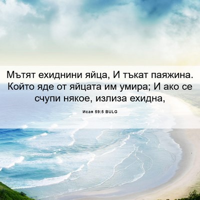Picture 06 - Исая 59:5 BULG - Мътят ехиднини яйца, И - Bible Verse Picture