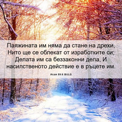 Picture 06 - Исая 59:6 BULG - Паяжината им няма да стане - Bible Verse Picture
