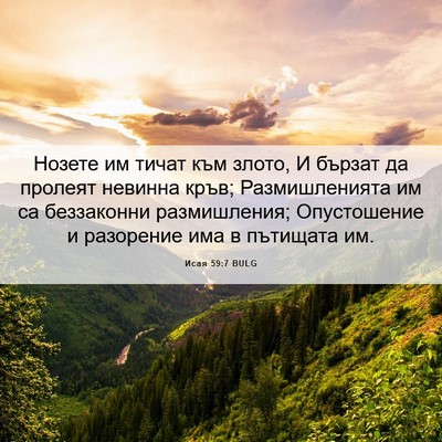 Picture 06 - Исая 59:7 BULG - Нозете им тичат към злото, - Bible Verse Picture