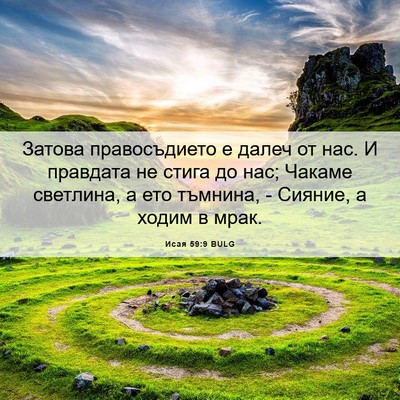 Picture 06 - Исая 59:9 BULG - Затова правосъдието е - Bible Verse Picture