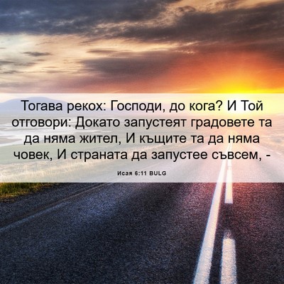 Picture 06 - Исая 6:11 BULG - Тогава рекох: Господи, до - Bible Verse Picture