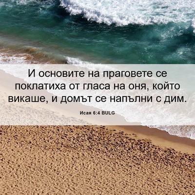 Picture 06 - Исая 6:4 BULG - И основите на праговете се - Bible Verse Picture