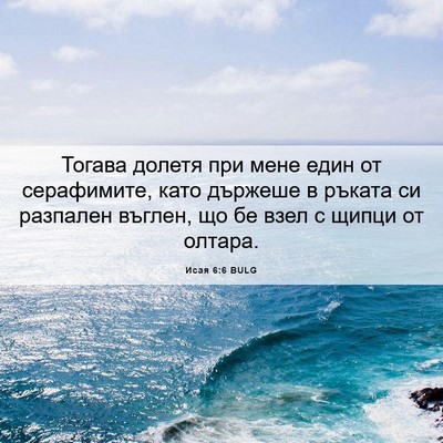 Picture 06 - Исая 6:6 BULG - Тогава долетя при мене - Bible Verse Picture