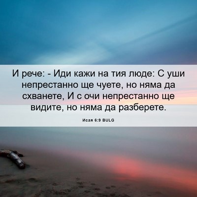 Picture 06 - Исая 6:9 BULG - И рече: - Иди кажи на тия - Bible Verse Picture