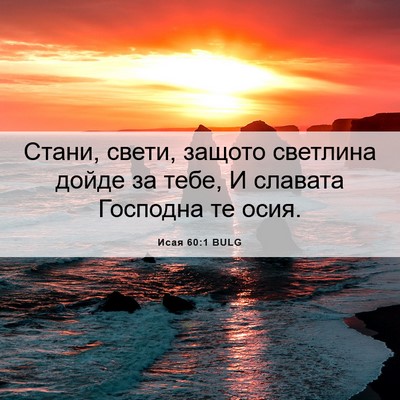 Picture 06 - Исая 60:1 BULG - Стани, свети, защото - Bible Verse Picture