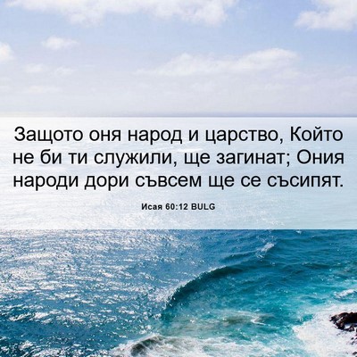 Picture 06 - Исая 60:12 BULG - Защото оня народ и царство, - Bible Verse Picture