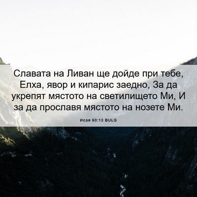 Picture 06 - Исая 60:13 BULG - Славата на Ливан ще дойде - Bible Verse Picture
