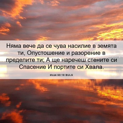 Picture 06 - Исая 60:18 BULG - Няма вече да се чува - Bible Verse Picture