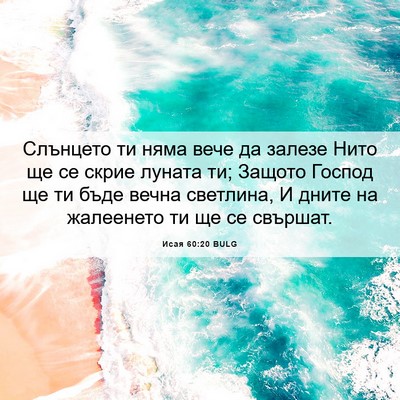 Picture 06 - Исая 60:20 BULG - Слънцето ти няма вече да - Bible Verse Picture
