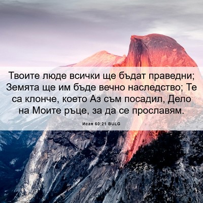 Picture 06 - Исая 60:21 BULG - Твоите люде всички ще - Bible Verse Picture