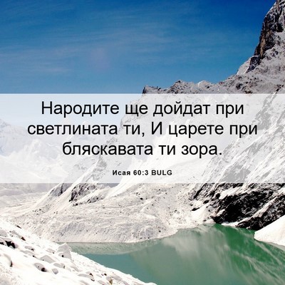 Picture 06 - Исая 60:3 BULG - Народите ще дойдат при - Bible Verse Picture