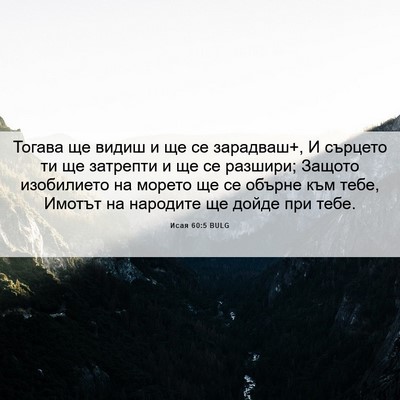 Picture 06 - Исая 60:5 BULG - Тогава ще видиш и ще се - Bible Verse Picture