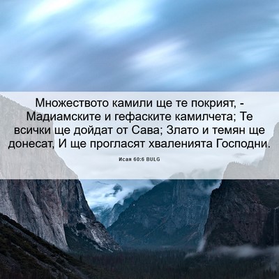 Picture 06 - Исая 60:6 BULG - Множеството камили ще те - Bible Verse Picture