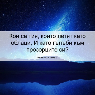 Picture 06 - Исая 60:8 BULG - Кои са тия, които летят - Bible Verse Picture