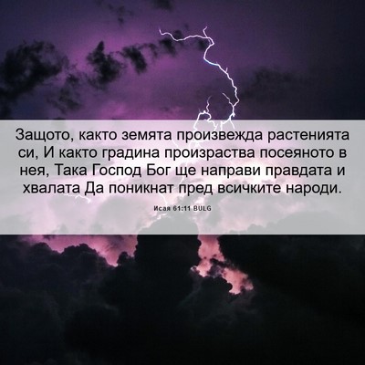 Picture 06 - Исая 61:11 BULG - Защото, както земята - Bible Verse Picture