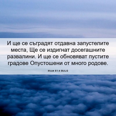 Picture 06 - Исая 61:4 BULG - И ще се съградят отдавна - Bible Verse Picture