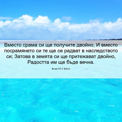 Picture 06 - Исая 61:7 BULG - Вместо срама си ще - Bible Verse Picture