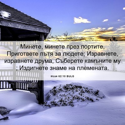 Picture 06 - Исая 62:10 BULG - Минете, минете през - Bible Verse Picture