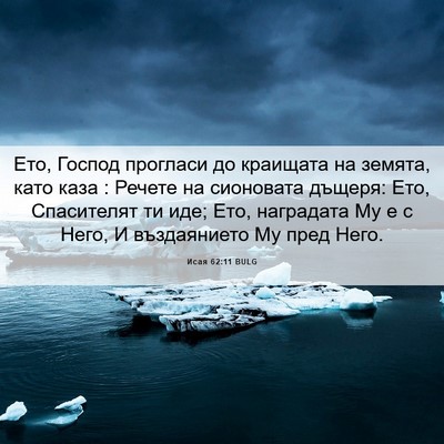 Picture 06 - Исая 62:11 BULG - Ето, Господ прогласи до - Bible Verse Picture