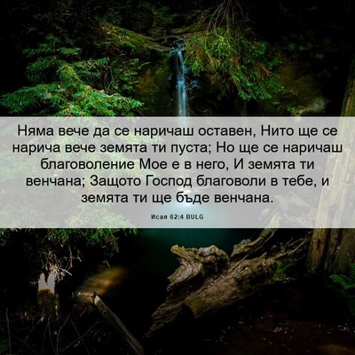 Picture 06 - Исая 62:4 BULG - Няма вече да се наричаш - Bible Verse Picture