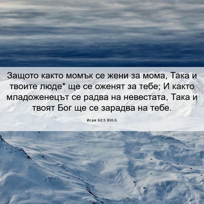 Picture 06 - Исая 62:5 BULG - Защото както момък се жени - Bible Verse Picture