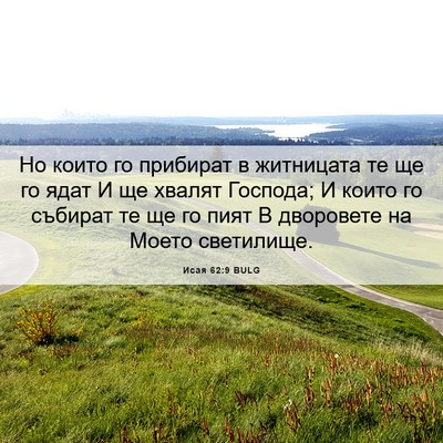 Picture 06 - Исая 62:9 BULG - Но които го прибират в - Bible Verse Picture