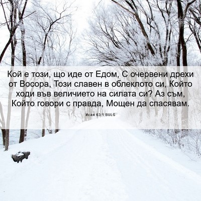 Picture 06 - Исая 63:1 BULG - Кой е този, що иде от Едом, С - Bible Verse Picture