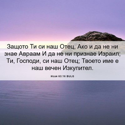 Picture 06 - Исая 63:16 BULG - Защото Ти си наш Отец, Ако и - Bible Verse Picture