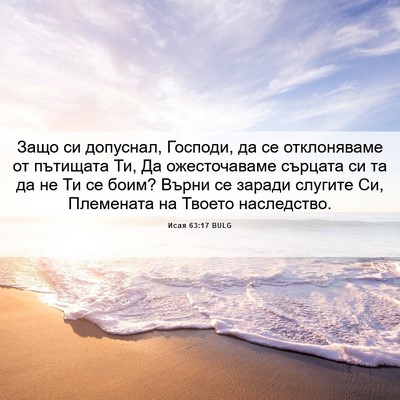 Picture 06 - Исая 63:17 BULG - Защо си допуснал, Господи, - Bible Verse Picture
