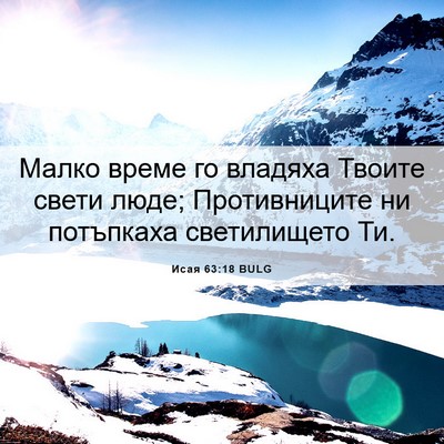 Picture 06 - Исая 63:18 BULG - Малко време го владяха - Bible Verse Picture