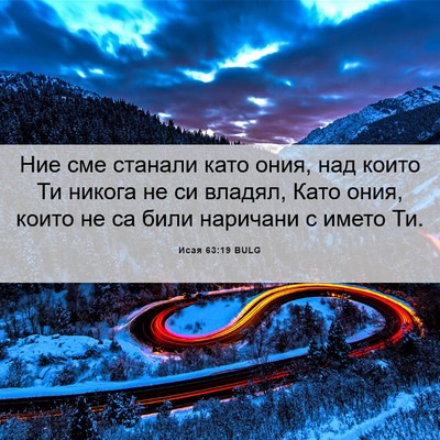 Picture 06 - Исая 63:19 BULG - Ние сме станали като ония, - Bible Verse Picture
