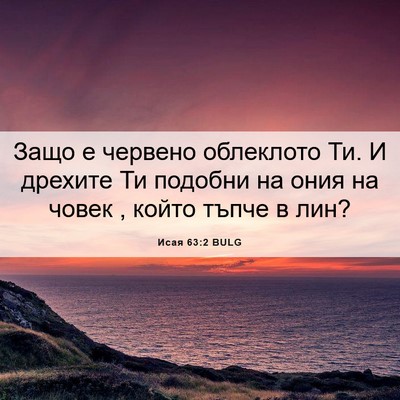 Picture 06 - Исая 63:2 BULG - Защо е червено облеклото - Bible Verse Picture