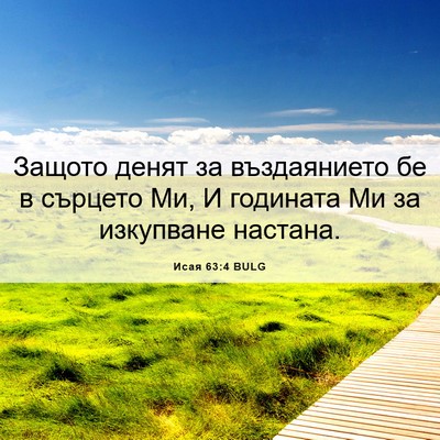 Picture 06 - Исая 63:4 BULG - Защото денят за - Bible Verse Picture