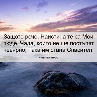 Picture 06 - Исая 63:8 BULG - Защото рече: Наистина те са - Bible Verse Picture
