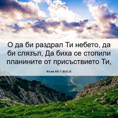 Picture 06 - Исая 64:1 BULG - О да би раздрал Ти небето, - Bible Verse Picture