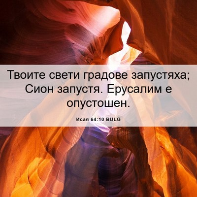 Picture 06 - Исая 64:10 BULG - Твоите свети градове - Bible Verse Picture