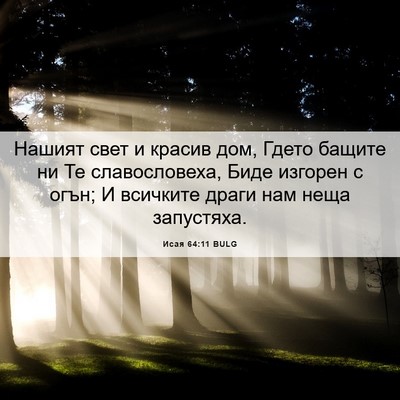 Picture 06 - Исая 64:11 BULG - Нашият свет и красив дом, - Bible Verse Picture