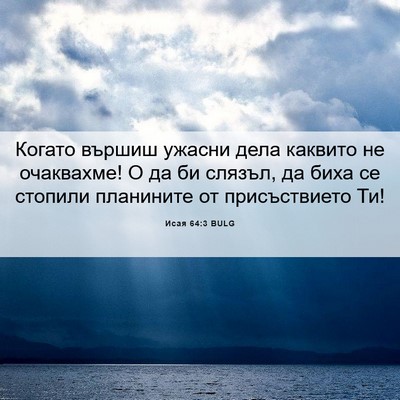 Picture 06 - Исая 64:3 BULG - Когато вършиш ужасни дела - Bible Verse Picture