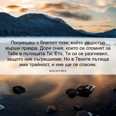 Picture 06 - Исая 64:5 BULG - Посрещаш с благост този, - Bible Verse Picture