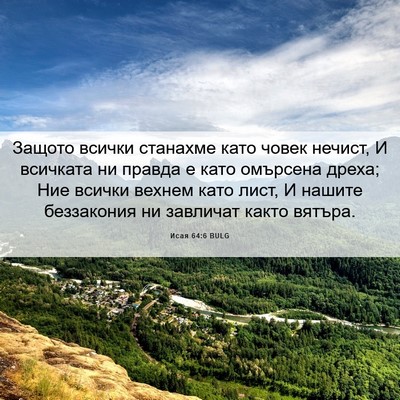 Picture 06 - Исая 64:6 BULG - Защото всички станахме - Bible Verse Picture