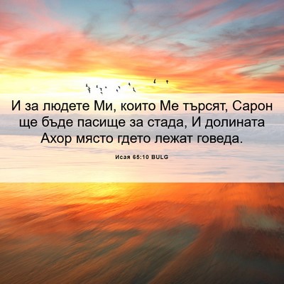 Picture 06 - Исая 65:10 BULG - И за людете Ми, които Ме - Bible Verse Picture