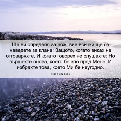 Picture 06 - Исая 65:12 BULG - Ще ви определя за нож, вие - Bible Verse Picture