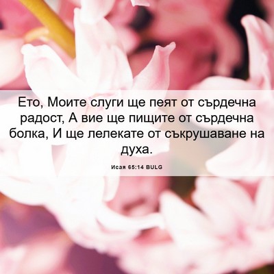Picture 06 - Исая 65:14 BULG - Ето, Моите слуги ще пеят от - Bible Verse Picture