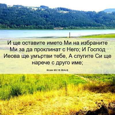 Picture 06 - Исая 65:15 BULG - И ще оставите името Ми на - Bible Verse Picture