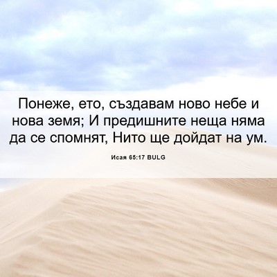 Picture 06 - Исая 65:17 BULG - Понеже, ето, създавам ново - Bible Verse Picture
