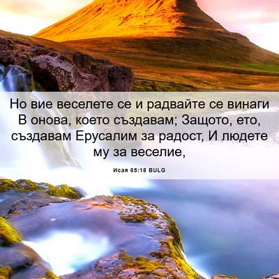 Picture 06 - Исая 65:18 BULG - Но вие веселете се и - Bible Verse Picture