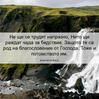 Picture 06 - Исая 65:23 BULG - Не ще се трудят напразно, - Bible Verse Picture