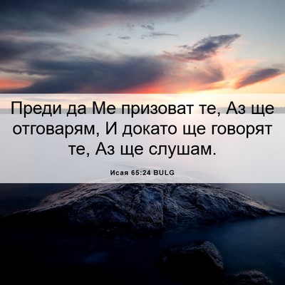 Picture 06 - Исая 65:24 BULG - Преди да Ме призоват те, Аз - Bible Verse Picture